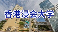 圖片默認標題_fororder_香港浸會大學