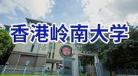 圖片默認標題_fororder_香港嶺南大學