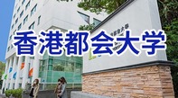 圖片默認標題_fororder_香港都會大學