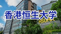 圖片默認標題_fororder_香港恒生大學