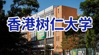 圖片默認標題_fororder_香港樹仁大學