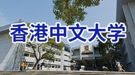 圖片默認標題_fororder_香港中文大學