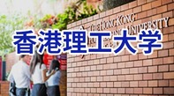 圖片默認標題_fororder_香港理工大學