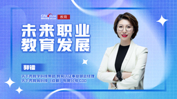 2022未來職業教育發展丨郭鐳：建立更加科學、合理、實用的教育體系和結構