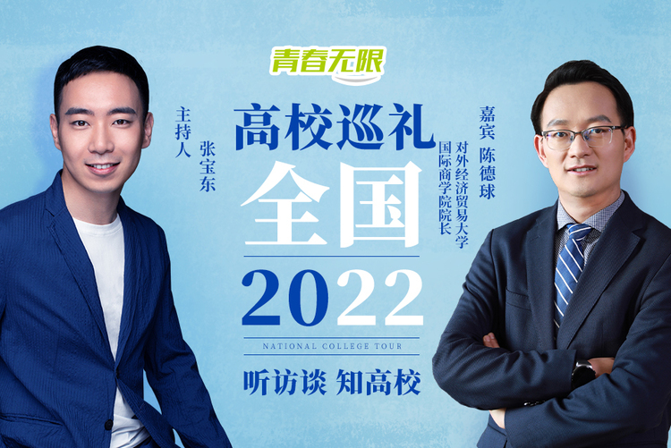 全國高校巡禮2022丨專訪對外經濟貿易大學國際商學院院長陳德球_fororder_02e8b75f07ff5a67e17d27c69bcf834