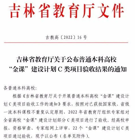 長春電子科技學院“《應用光學》”獲批吉林省“一流課程”