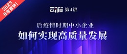 雲講堂4開講啦｜後疫情時期中小企業如何實現高品質發展