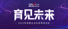 育見未來——2022母嬰企業社會責任論壇_fororder_頭部