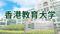 圖片默認標題_fororder_香港教育大學