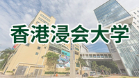 圖片默認標題_fororder_香港浸會大學