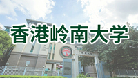 圖片默認標題_fororder_香港嶺南大學