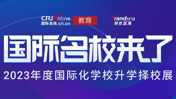 2023年度國際化學校擇校展啟動_fororder_專題頁