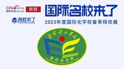 圖片默認標題_fororder_北京景山學校曹妃甸分校國際部