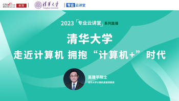 2023清華報考攻略：走近計算機 擁抱“計算機+”時代_fororder_1