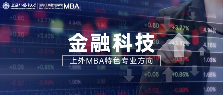 重磅發佈 | 全方位升級！上外MBA項目六大專業方向權威解讀！_fororder_1