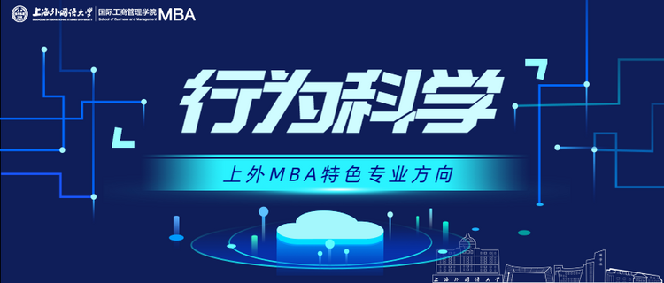 重磅發佈 | 全方位升級！上外MBA項目六大專業方向權威解讀！_fororder_2