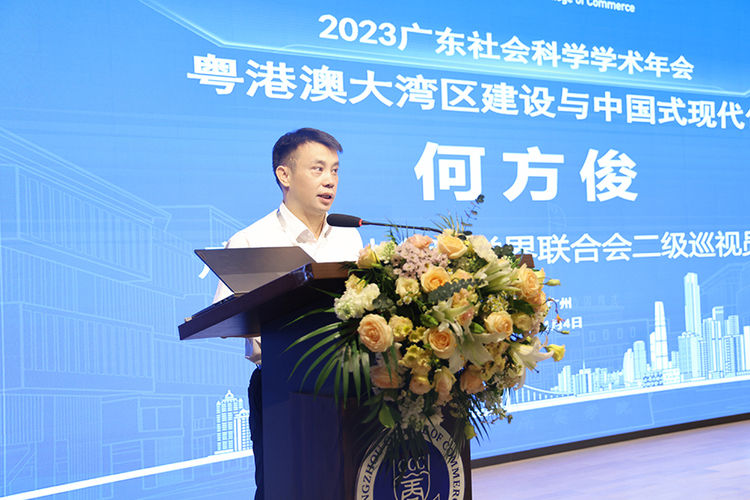 2023廣東社會科學學術年會之“粵港澳大灣區建設與中國式現代化” 學術研討會在廣州商學院成功舉辦