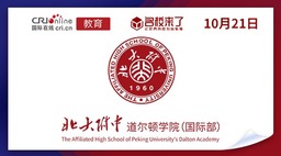 圖片默認標題_fororder_北京大學附屬中學道爾頓學院