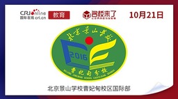 圖片默認標題_fororder_北京景山學校曹妃甸校區國際部