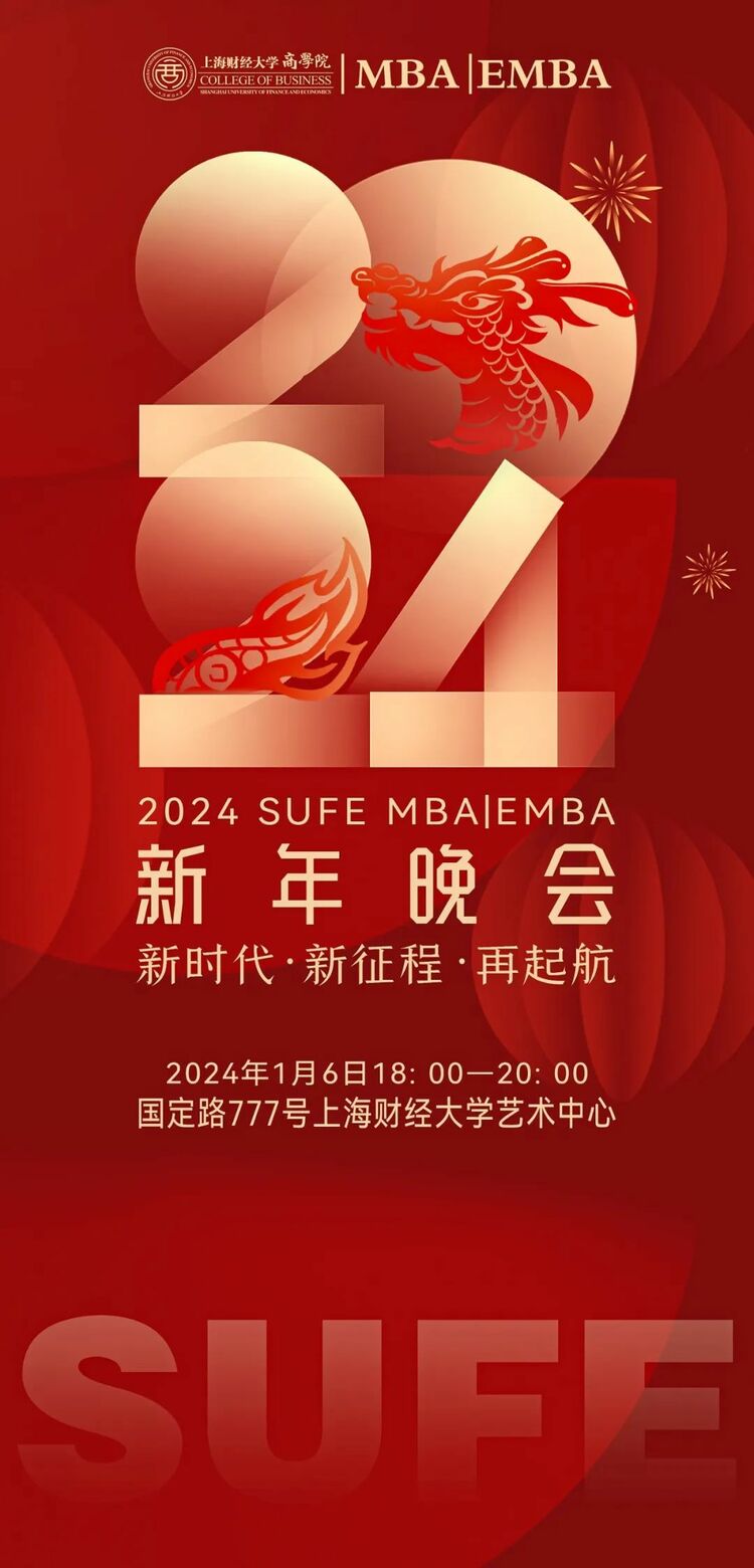 豐厚抽獎及福利現場等你! | MBA/EMBA 2024新年晚會即將開啟_fororder_1