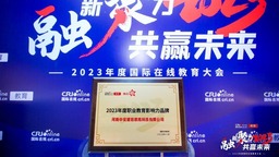 2023年國際在線教育大會河南中安：做值得信賴的職業教育企業