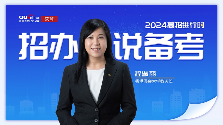 2024招辦説備考丨香港浸會大學程淑麗：堅守“全人教育”理念 提供多元化的學習體驗