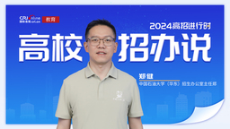 2024高校招辦説丨專訪中國石油大學（華東）招生辦公室主任鄭健