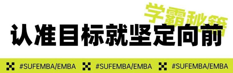 250分高分學霸備考秘籍丨上財商學院MBA/EMBA統考總動員