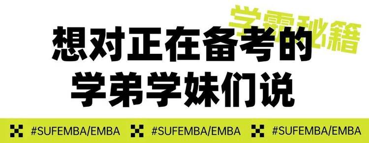 250分高分學霸備考秘籍丨上財商學院MBA/EMBA統考總動員