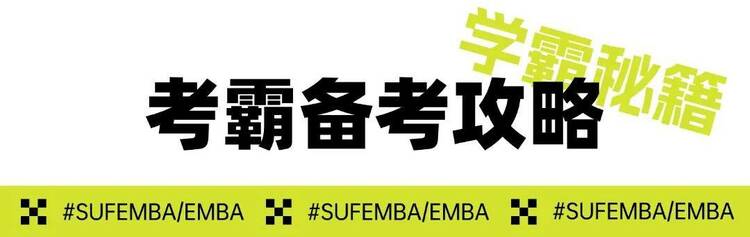 250分高分學霸備考秘籍丨上財商學院MBA/EMBA統考總動員