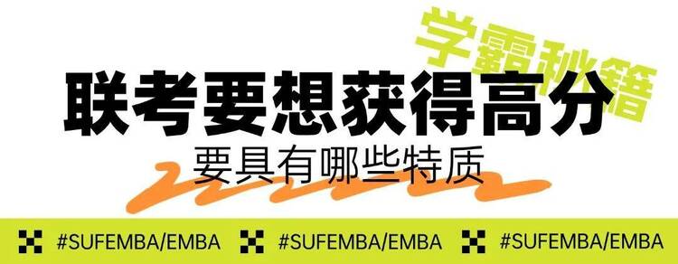 250分高分學霸備考秘籍丨上財商學院MBA/EMBA統考總動員