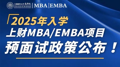 上財MBA/EMBA項目預面試政策_fororder_aa90ac3bc3cc789c8c9e5bd11528e455