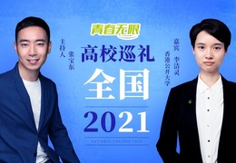 全國高校巡禮2021——香港公開大學