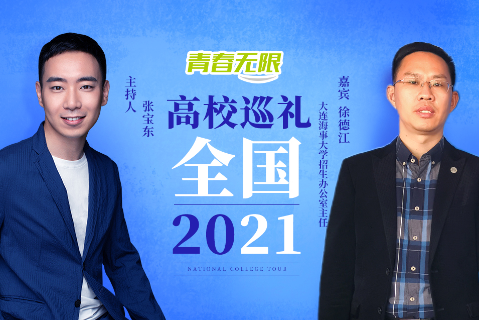 [教育頻道]全國高校巡禮2021——大連海事大學