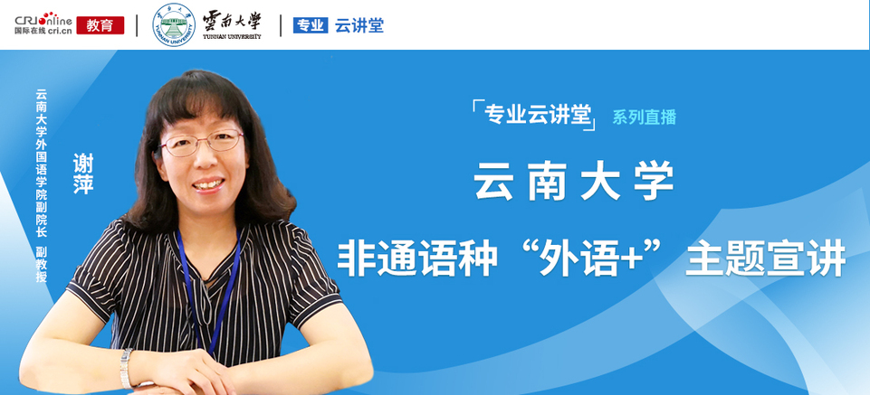 【預告】專業雲講堂丨雲南大學2021年非通用語類輔修主題宣講 【預告】專業雲講堂丨雲南大學2021年非通用語類輔修主題宣講_fororder_微信圖片_20210622134813