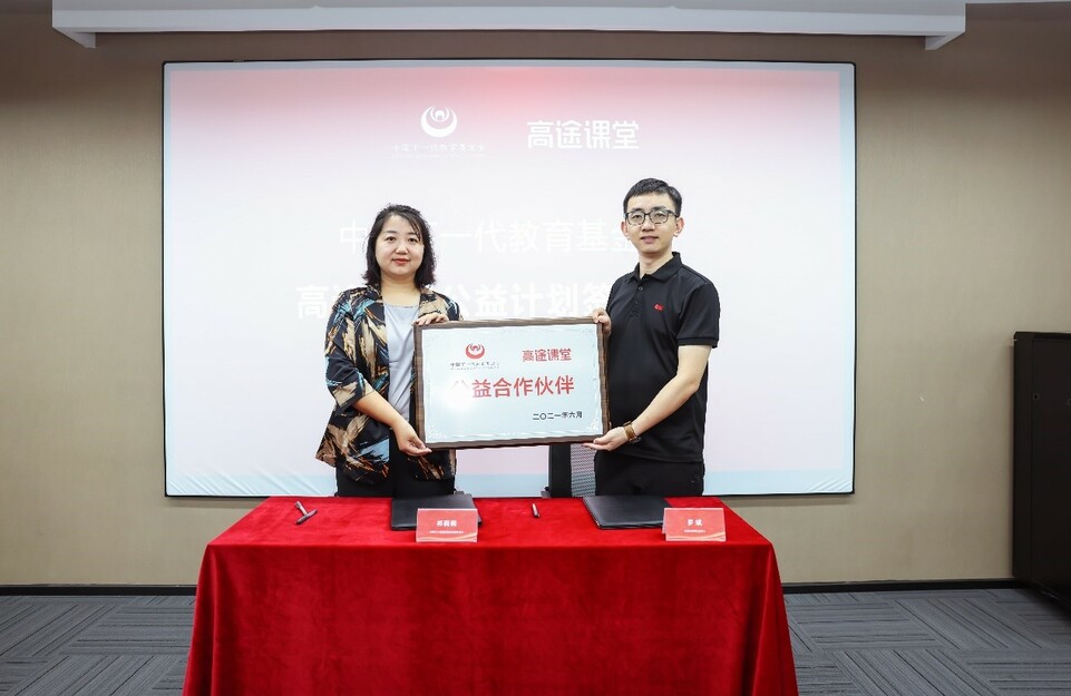 中國下一代教育基金會與高途課堂達成公益合作 中國下一代教育基金會與高途課堂達成公益合作_fororder_1