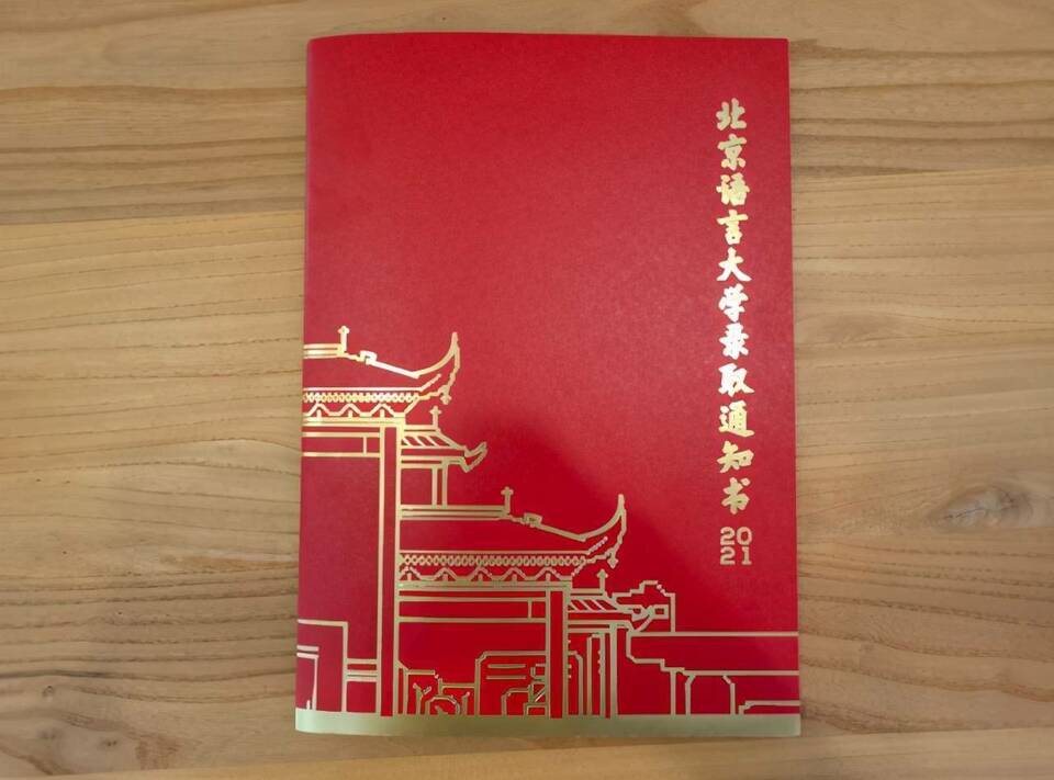 【教育頻道】北京高招首封普招錄取通知書今天發出 來自北京語言大學