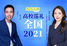 【教育頻道】全國高校巡禮2021——廣東外語外貿大學