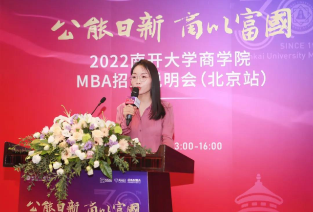 【教育頻道+商學院頻道】2022南開大學商學院MBA招生説明會（北京站）圓滿舉行
