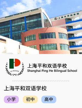 上海平和雙語學校_fororder_國際熱門學校-上海平和雙語學校