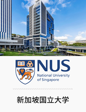 圖片默認標題_fororder_國際熱門學校-新加坡國立大學