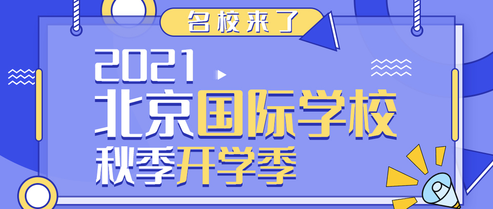 【教育頻道】北京國際學校公佈開學時間及疫情期間返校注意事項（二）