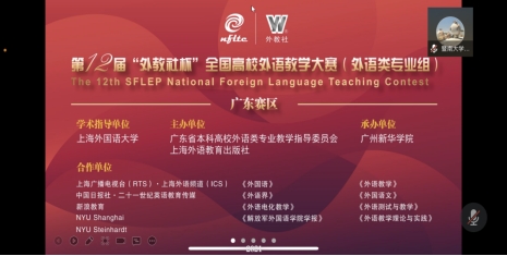 廣州新華學院承辦第12屆“外教社杯”全國高校外語教學大賽（外語類專業組）廣東賽區決賽