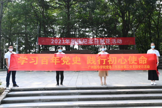 廣州新華學院黨委工作系統第二黨支部參加烈士紀念日公祭活動