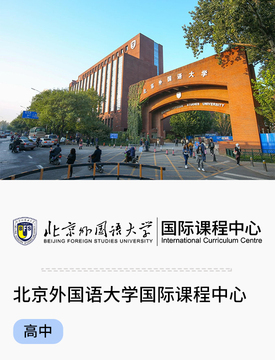 圖片默認標題_fororder_北京外國語大學國際課程中心