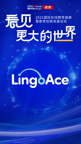 2021國際在線教育峰會:LingoAce 2021國際在線教育峰會:LingoAce_fororder_lingoace