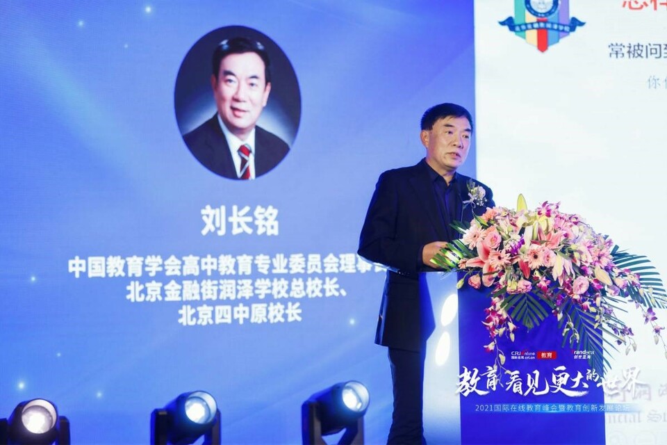 “教育 看見更大的世界” 2021國際在線教育峰會暨教育創新發展論壇在京舉辦 “教育 看見更大的世界” 2021國際在線教育峰會暨教育創新發展論壇在京舉辦_fororder_2B8D6DF8-2547-431F-8C00-2571245EF4A6