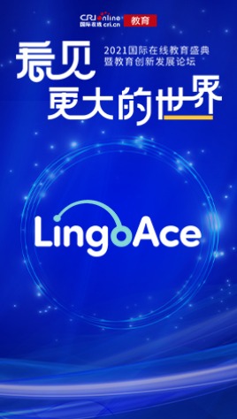 2021國際在線教育峰會：LingoAce