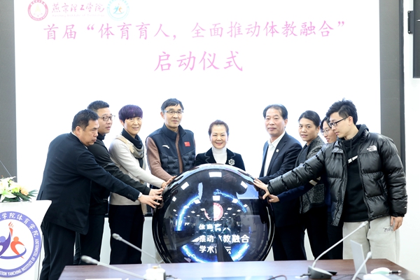 燕京理工學院舉辦學術論壇全面深化體教融合