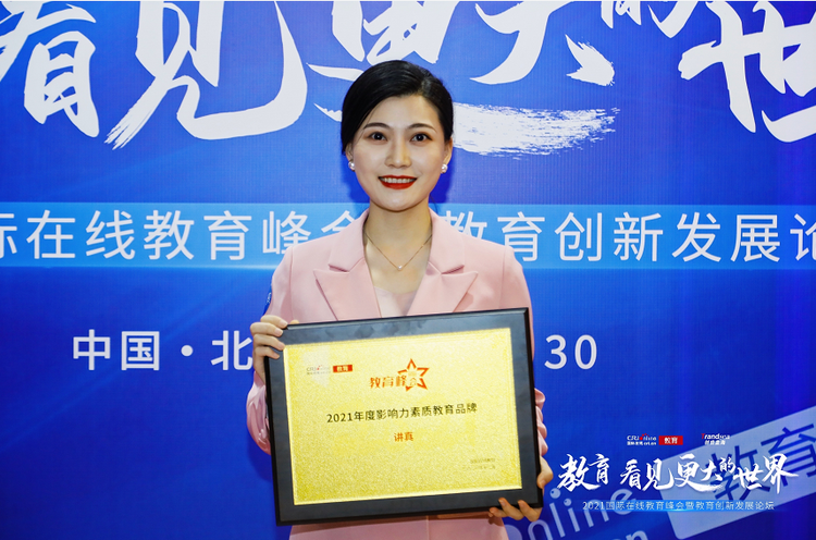 講真亮相2021國際在線教育峰會 榮膺“影響力素質教育品牌” 講真亮相2021國際在線教育峰會 榮膺“影響力素質教育品牌”_fororder_11